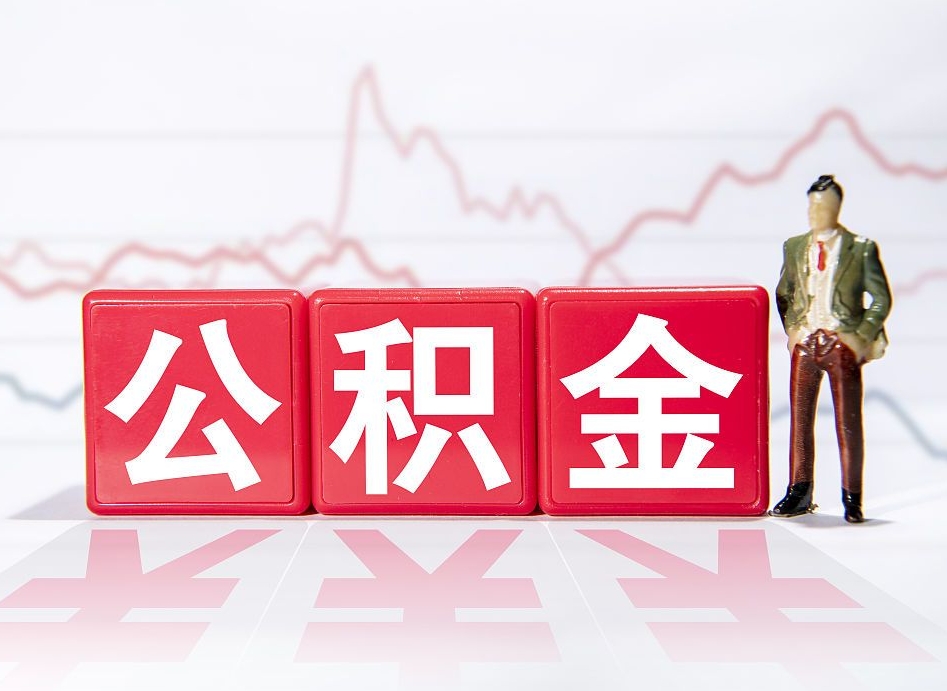 长春普通人提公积金（个人提公积金需要准备哪些材料）